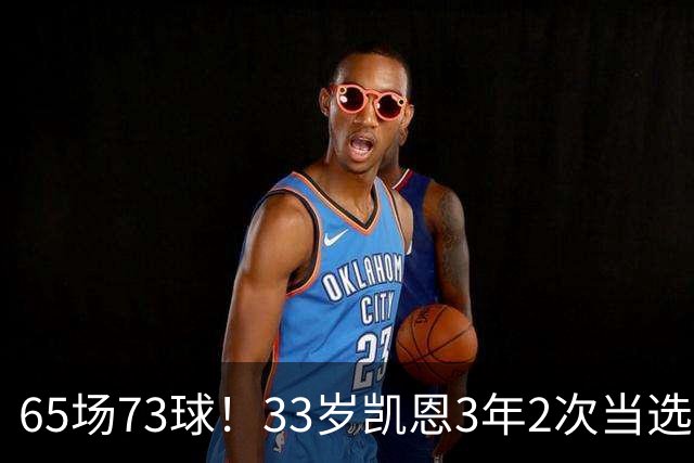 65场73球！33岁凯恩3年2次当选年度最佳射手：这是我生涯最好赛季