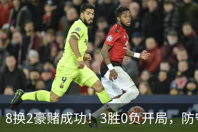 8换2豪赌成功！3胜0负开局，防守悄然第一，MVP向华子招手了