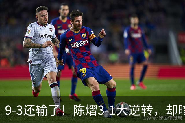 9-3还输了！陈熠3-1大逆转，却暗藏一大隐患，CCTV5+直播，王曼昱蒯曼出战
