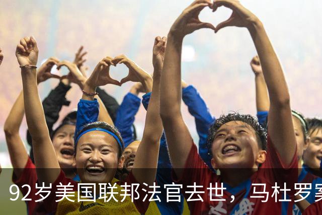 92岁美国联邦法官去世，马杜罗案主审换人