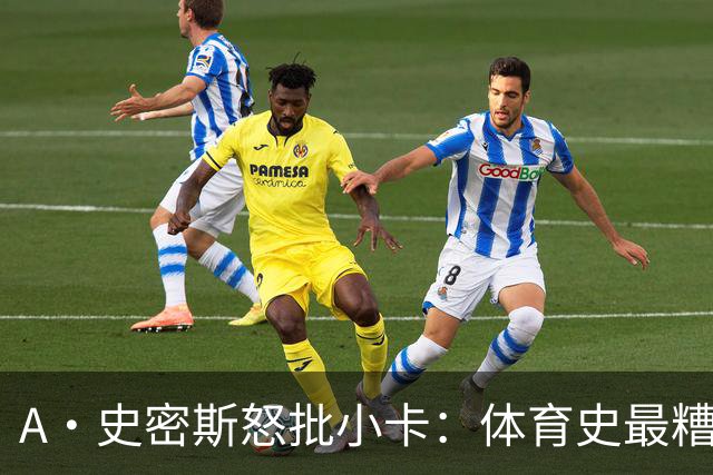 A·史密斯怒批小卡：体育史最糟超巨，拿钱不干活