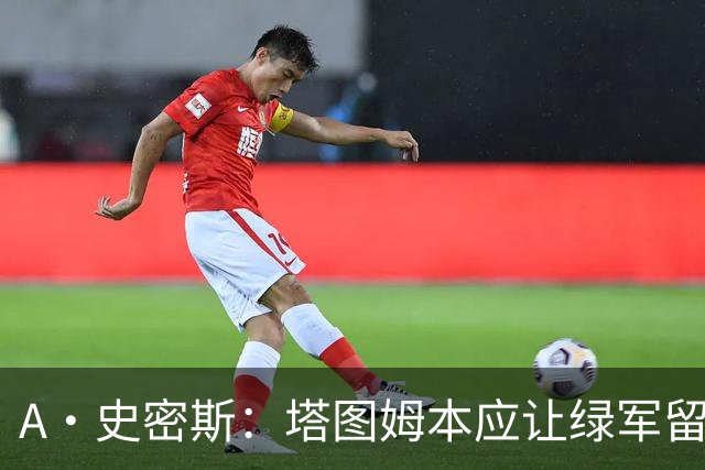 A·史密斯：塔图姆本应让绿军留住布朗 避免自身大伤后孤立无援