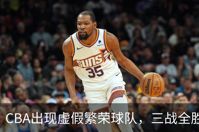 CBA出现虚假繁荣球队，三战全胜但国内仅1人得分上双 想夺冠，难！