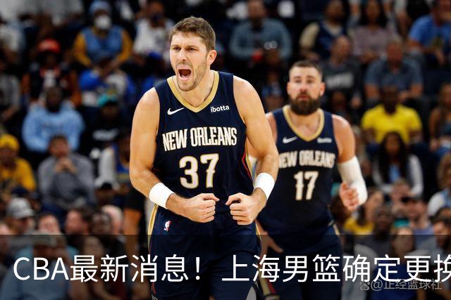 CBA最新消息！上海男篮确定更换大外援，广东宏远主帅遭遇质疑