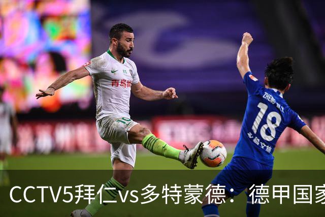 CCTV5拜仁vs多特蒙德：德甲国家德比，金球先生助威南大王擒黄蜂