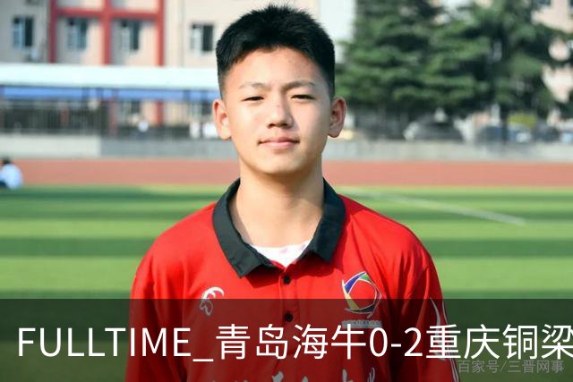 FULLTIME 青岛海牛0-2重庆铜梁龙