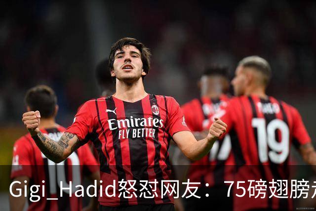 Gigi Hadid怒怼网友：75磅翅膀走秀，你们根本不懂