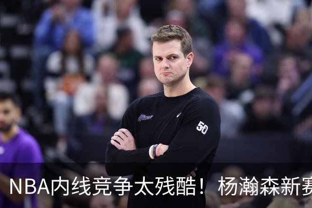 NBA内线竞争太残酷！杨瀚森新赛季仅上1次，就被开拓者下放G联赛