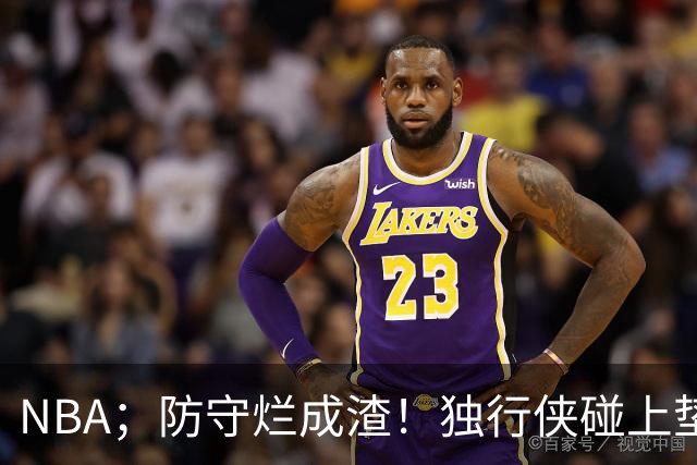 NBA；防守烂成渣！独行侠碰上垫底热火，这纯粹是场互捅局，东契奇看了都得摇头