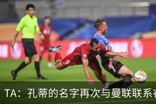TA：孔蒂的名字再次与曼联联系在一起，红魔该换帅吗？