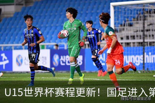 U15世界杯赛程更新！国足进入第二档，排位赛首战对决伊朗