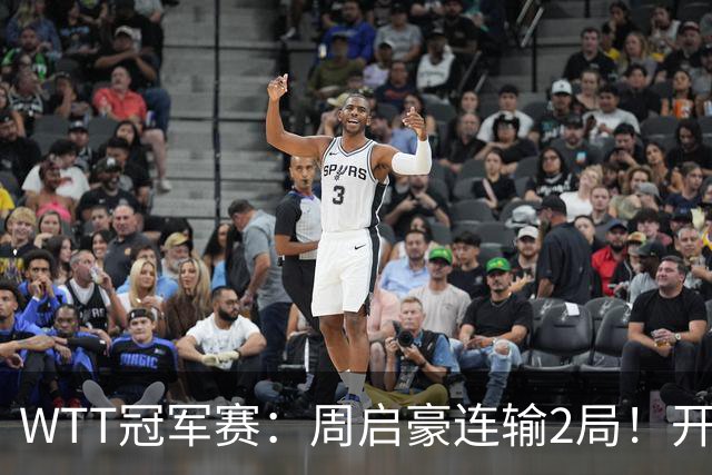 WTT冠军赛：周启豪连输2局！开场被打4-0，韩国乒二代横扫晋级？