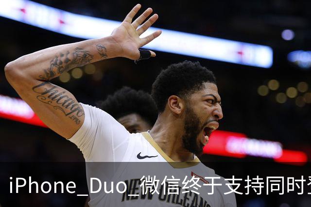 iPhone Duo 微信终于支持同时登录功能，独家专享！